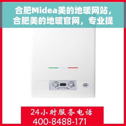 合肥Midea美的地暖网站，合肥美的地暖官网，专业提供地暖解决方案