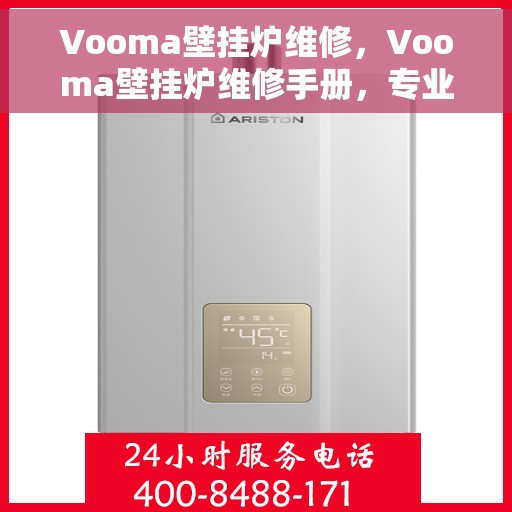 Vooma壁挂炉维修，Vooma壁挂炉维修手册，专业指南与技巧解析
