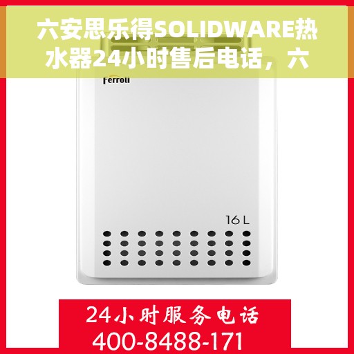 六安思乐得SOLIDWARE热水器24小时售后电话，六安思乐得SOLIDWARE热水器全天候售后热线电话