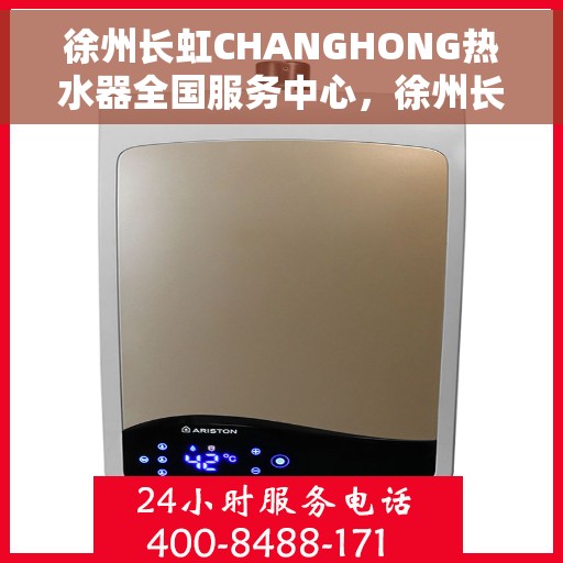 徐州长虹CHANGHONG热水器全国服务中心，徐州长虹CHANGHONG热水器全国服务中心，专业维修与优质服务并行