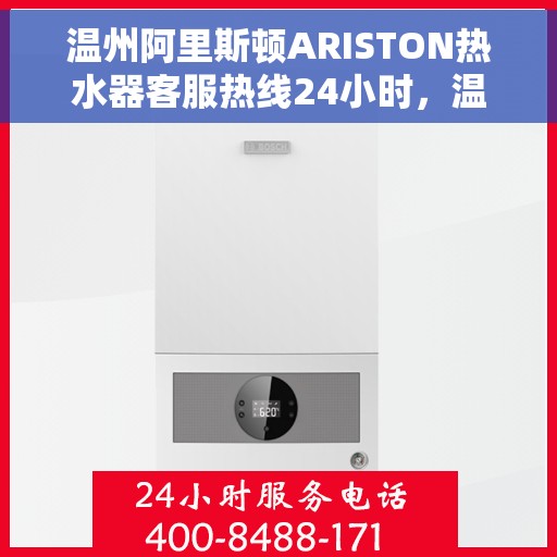 温州阿里斯顿ARISTON热水器客服热线24小时，温州阿里斯顿ARISTON热水器全天候客服热线支持