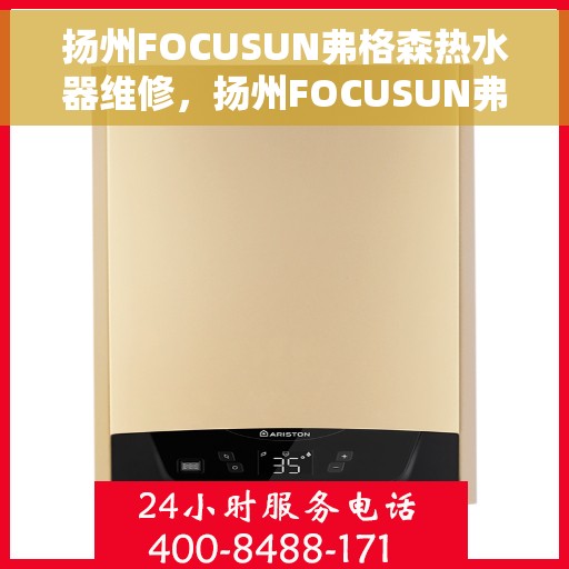 扬州FOCUSUN弗格森热水器维修，扬州FOCUSUN弗格森热水器专业维修服务
