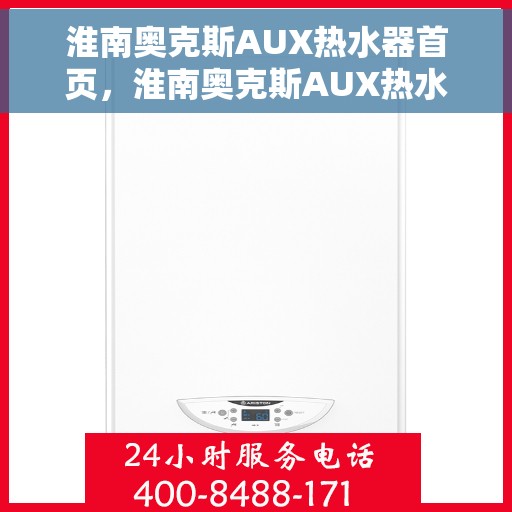 淮南奥克斯AUX热水器首页，淮南奥克斯AUX热水器，品质生活从此开启的首页选择