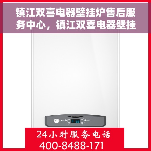 镇江双喜电器壁挂炉售后服务中心，镇江双喜电器壁挂炉售后服务中心，专业维修，贴心服务