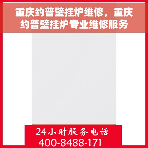 重庆约普壁挂炉维修，重庆约普壁挂炉专业维修服务