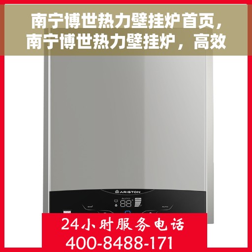 南宁博世热力壁挂炉首页，南宁博世热力壁挂炉，高效温暖从此开始