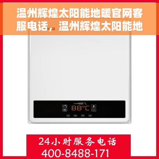 温州辉煌太阳能地暖官网客服电话，温州辉煌太阳能地暖官网客服热线电话​​——专业解答，贴心服务