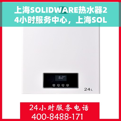 上海SOLIDWARE热水器24小时服务中心，上海SOLIDWARE热水器全天候无忧服务热线