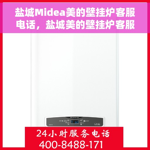 盐城Midea美的壁挂炉客服电话，盐城美的壁挂炉客服热线及售后支持服务指南