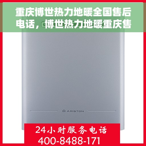 重庆博世热力地暖全国售后电话，博世热力地暖重庆售后热线，专业服务，全国联动，为您解决一切地暖问题！