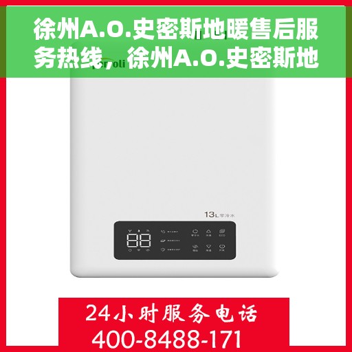徐州A.O.史密斯地暖售后服务热线，徐州A.O.史密斯地暖售后服务热线，专业团队，贴心服务，为您解决采暖问题！