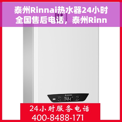泰州Rinnai热水器24小时全国售后电话，泰州Rinnai热水器全天候全国售后服务热线