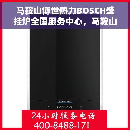 马鞍山博世热力BOSCH壁挂炉全国服务中心，马鞍山博世热力壁挂炉全国服务中心，专业服务，温暖千家万户
