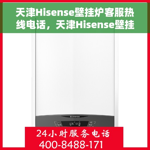 天津Hisense壁挂炉客服热线电话，天津Hisense壁挂炉客服热线电话，专业维修与技术支持一键解决！