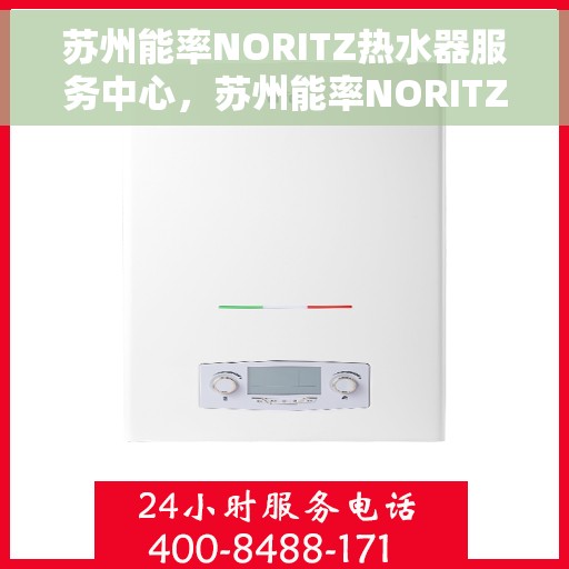 苏州能率NORITZ热水器服务中心，苏州能率NORITZ热水器专业服务中心