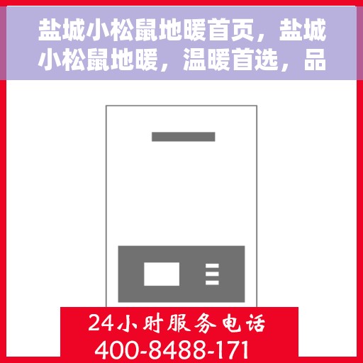 盐城小松鼠地暖首页，盐城小松鼠地暖，温暖首选，品质之选