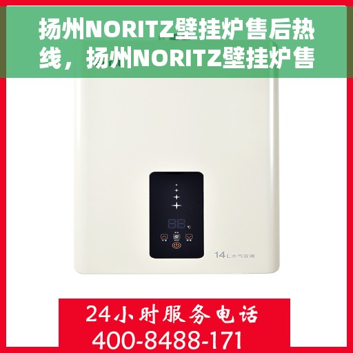 扬州NORITZ壁挂炉售后热线，扬州NORITZ壁挂炉售后服务热线，专业维修与咨询热线。