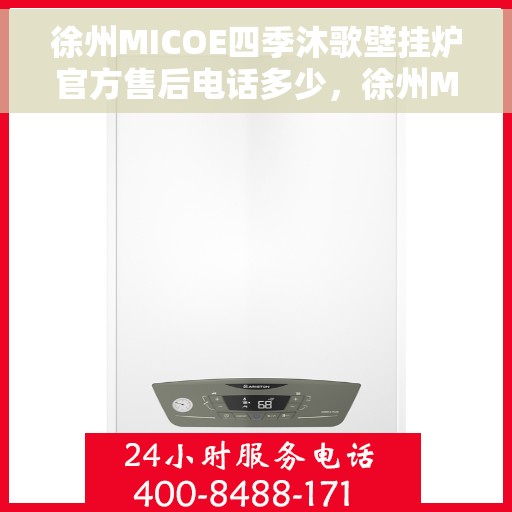 徐州MICOE四季沐歌壁挂炉官方售后电话多少，徐州MICOE四季沐歌壁挂炉售后电话及维修服务解析