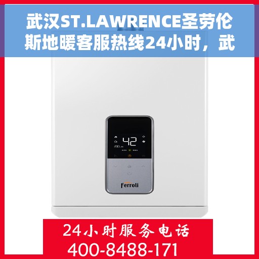 武汉ST.LAWRENCE圣劳伦斯地暖客服热线24小时,武汉ST.LAWRENCE圣劳伦斯地暖全天候客服热线,温暖服务不打烊 武汉ST.LAWRENCE圣劳伦斯地暖客服热线24小时,武汉ST.LAWRENCE圣劳伦斯地暖全天候客服热线,温暖服务不打烊