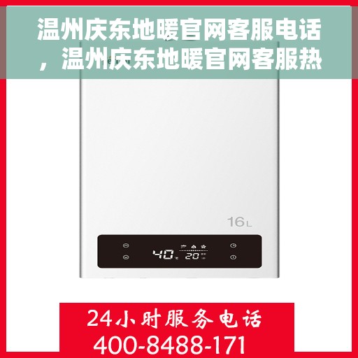 温州庆东地暖官网客服电话，温州庆东地暖官网客服热线电话及售后服务支持
