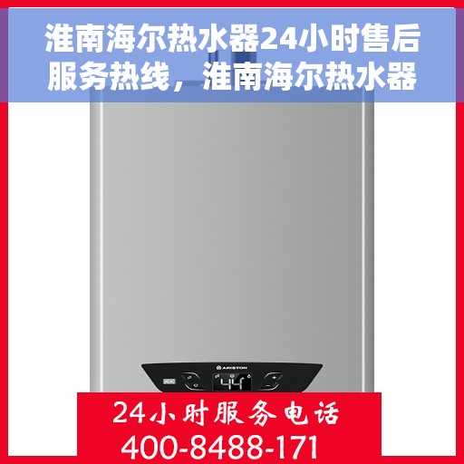 淮南海尔热水器24小时售后服务热线，淮南海尔热水器全天候售后服务热线，贴心服务随时在线