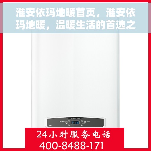 淮安依玛地暖首页，淮安依玛地暖，温暖生活的首选之地
