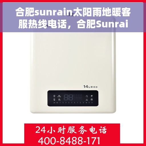 合肥sunrain太阳雨地暖客服热线电话，合肥Sunrain太阳雨地暖客服热线全攻略，一站式服务，专业解答您的疑问！