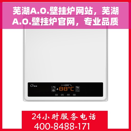 芜湖A.O.壁挂炉网站，芜湖A.O.壁挂炉官网，专业品质，温暖千万家庭