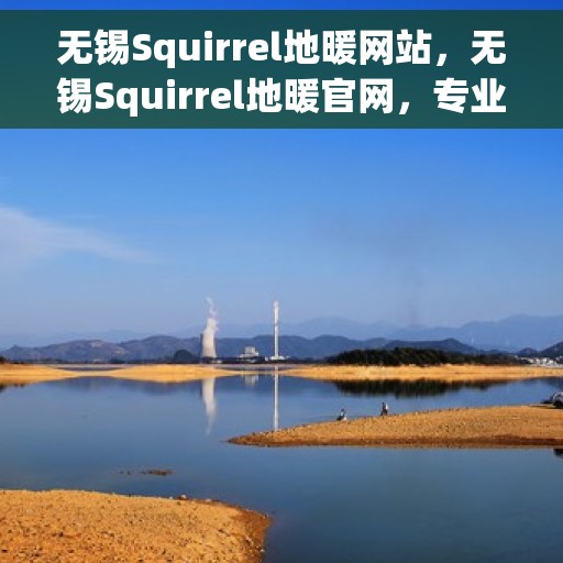 无锡Squirrel地暖网站，无锡Squirrel地暖官网，专业提供舒适家居解决方案