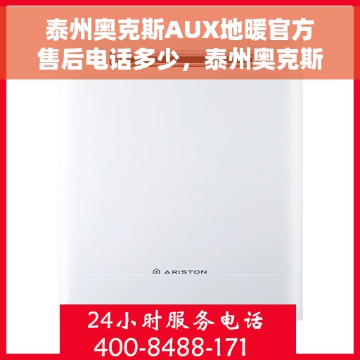 泰州奥克斯AUX地暖官方售后电话多少，泰州奥克斯AUX地暖售后服务电话揭秘，专业维修，快速响应