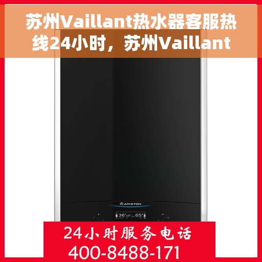 苏州Vaillant热水器客服热线24小时,苏州Vaillant热水器全天候客服热线支持 苏州Vaillant热水器客服热线24小时,苏州Vaillant热水器全天候客服热线支持