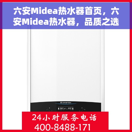 六安Midea热水器首页,六安Midea热水器,品质之选的首页体验 六安Midea热水器首页,六安Midea热水器,品质之选的首页体验