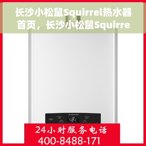 长沙小松鼠Squirrel热水器首页，长沙小松鼠Squirrel热水器，首页概览