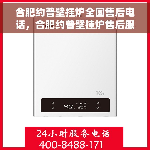 合肥约普壁挂炉全国售后电话，合肥约普壁挂炉售后服务全国热线电话