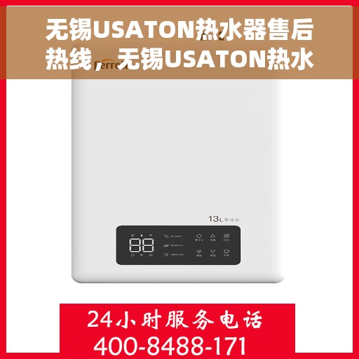 无锡USATON热水器售后热线，无锡USATON热水器售后热线，专业维修与贴心服务一站式解决您的热水器问题