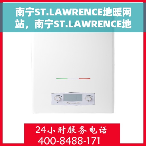 南宁ST.LAWRENCE地暖网站，南宁ST.LAWRENCE地暖官网，专业提供舒适家居解决方案