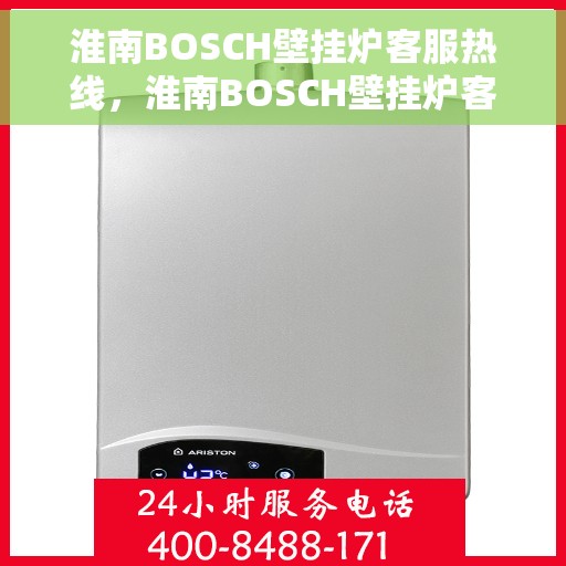 淮南BOSCH壁挂炉客服热线，淮南BOSCH壁挂炉客服热线，专业解决您的采暖问题