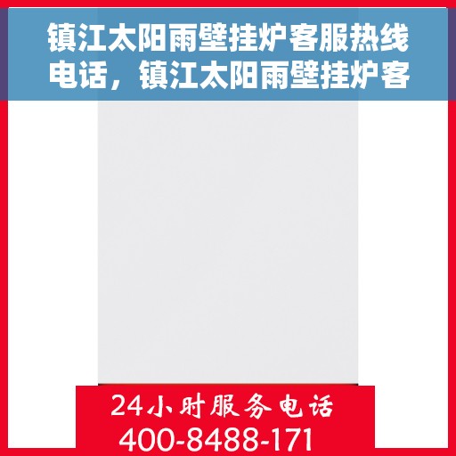 镇江太阳雨壁挂炉客服热线电话，镇江太阳雨壁挂炉客服热线全攻略，专业解答，温暖您的生活