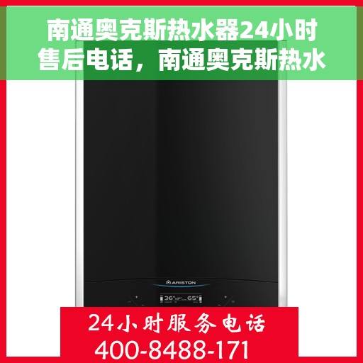 南通奥克斯热水器24小时售后电话，南通奥克斯热水器全天候售后服务热线公布