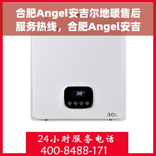 合肥Angel安吉尔地暖售后服务热线，合肥Angel安吉尔地暖售后服务热线，专业团队，贴心服务！