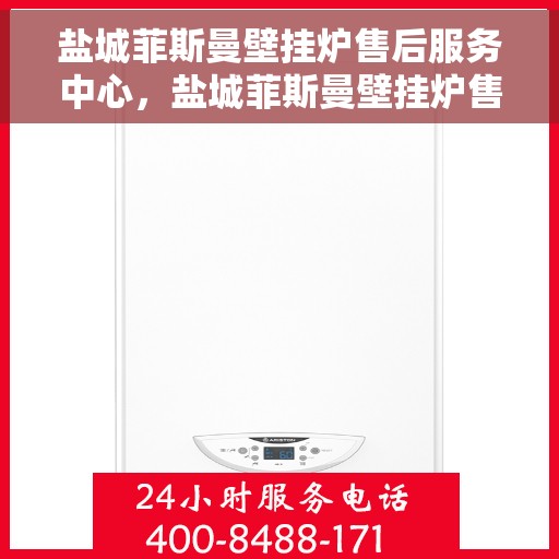 盐城菲斯曼壁挂炉售后服务中心，盐城菲斯曼壁挂炉售后服务中心，专业维修与贴心服务