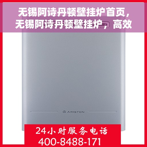 无锡阿诗丹顿壁挂炉首页，无锡阿诗丹顿壁挂炉，高效温暖家居的首选之道