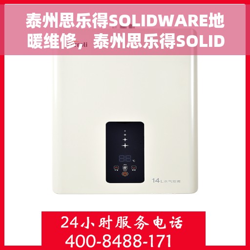 泰州思乐得SOLIDWARE地暖维修，泰州思乐得SOLIDWARE地暖维护与修理技巧
