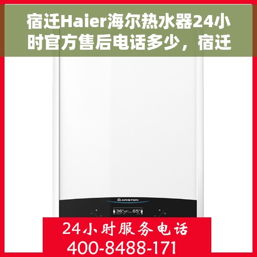 宿迁Haier海尔热水器24小时官方售后电话多少，宿迁海尔热水器全天候官方售后电话公布