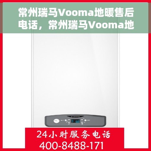常州瑞马Vooma地暖售后电话，常州瑞马Vooma地暖售后服务热线及电话详解