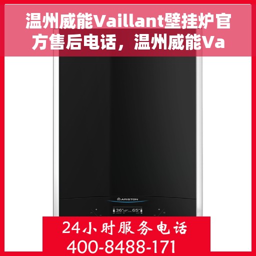 温州威能Vaillant壁挂炉官方售后电话，温州威能Vaillant壁挂炉售后电话及维修服务解析