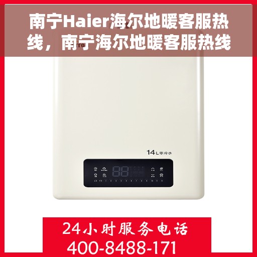 南宁Haier海尔地暖客服热线，南宁海尔地暖客服热线，专业解答，温暖您的生活