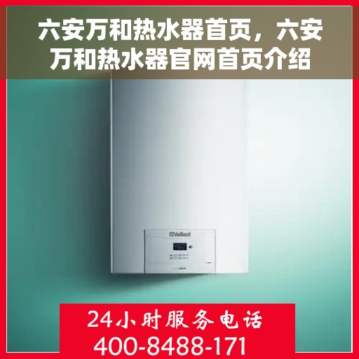 六安万和热水器首页，六安万和热水器官网首页介绍