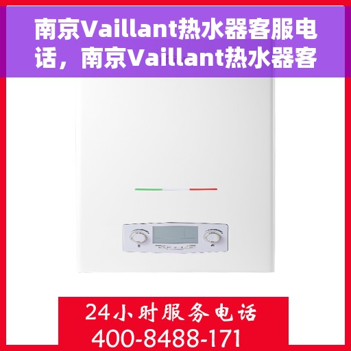 南京Vaillant热水器客服电话，南京Vaillant热水器客服热线及售后支持专线