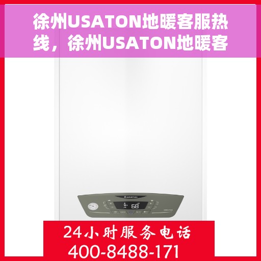 徐州USATON地暖客服热线，徐州USATON地暖客服热线，专业解答，温暖您的生活